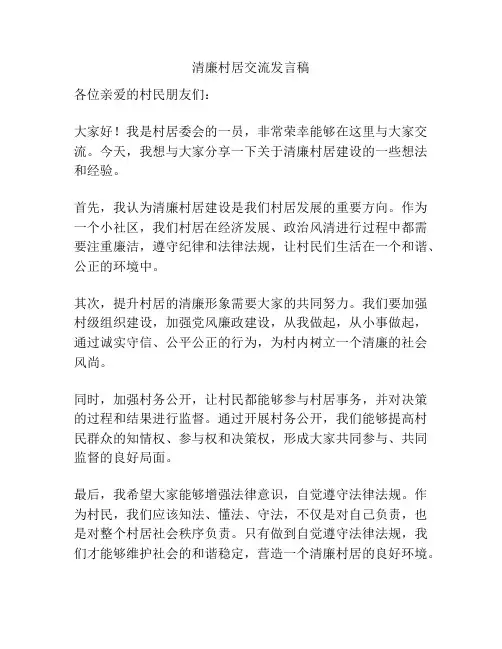 清廉村居交流发言稿