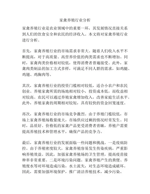 家禽养殖行业分析
