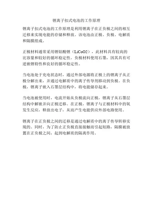 锂离子扣式电池的工作原理