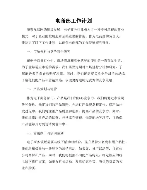 电商部工作计划