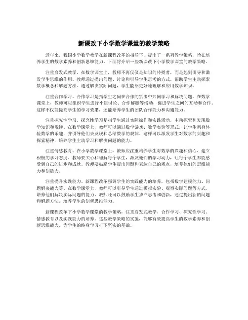 新课改下小学数学课堂的教学策略