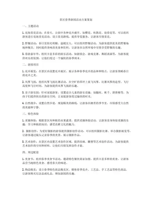 景区春季游园活动方案策划