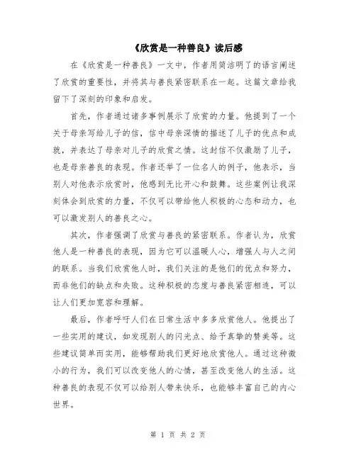 《欣赏是一种善良》读后感