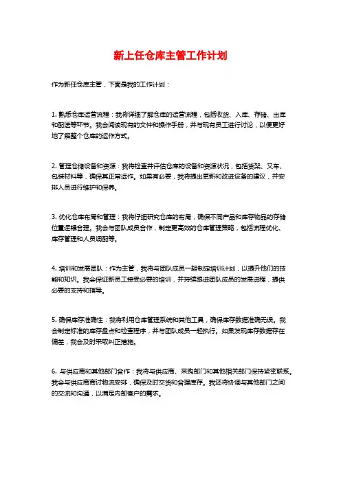 新上任仓库主管工作计划