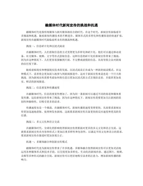 融媒体时代新闻宣传的挑战和机遇