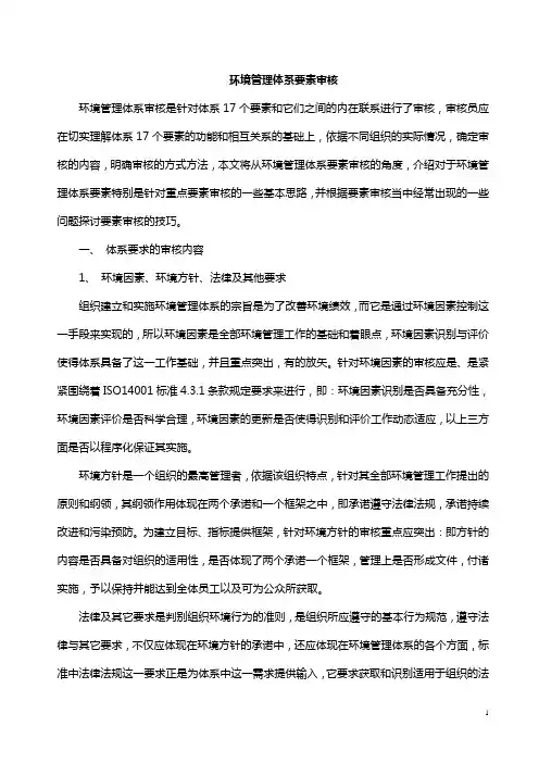 环境管理体系重点要素的审核