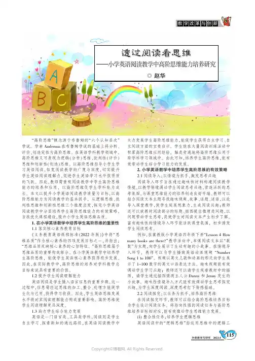 透过阅读看思维——小学英语阅读教学中高阶思维能力培养研究