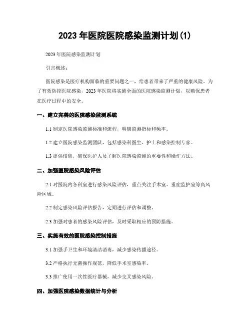 2023年医院医院感染监测计划(1)