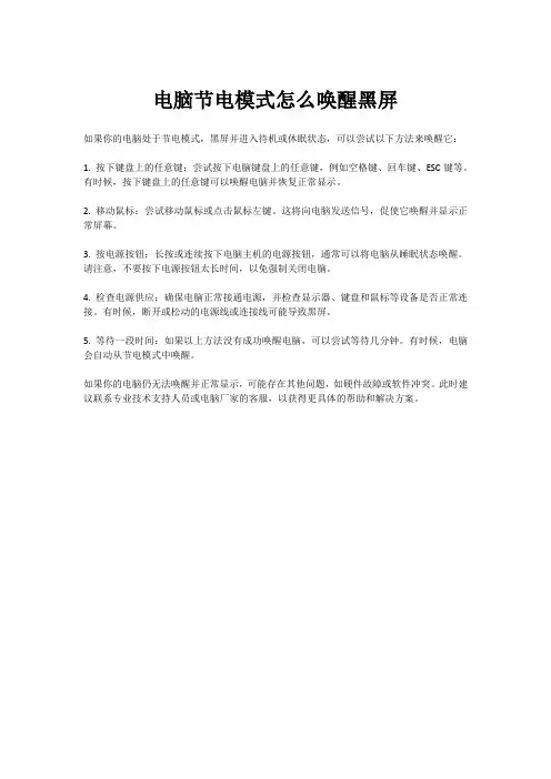 电脑节电模式怎么唤醒黑屏
