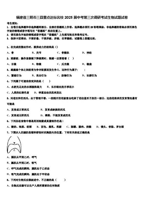 福建省三明市三县重点达标名校2025届中考第三次调研考试生物试题试卷含解析
