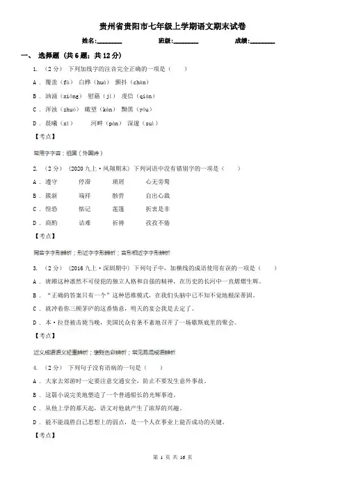贵州省贵阳市七年级上学期语文期末试卷