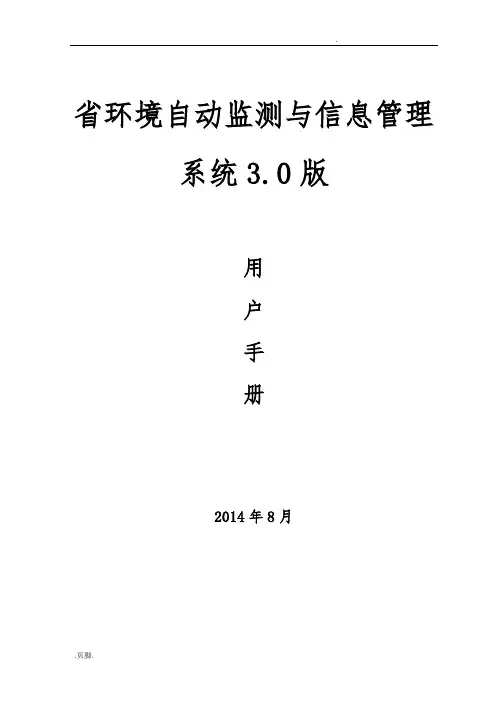环境自动监测与信息管理系统操作手册3.0