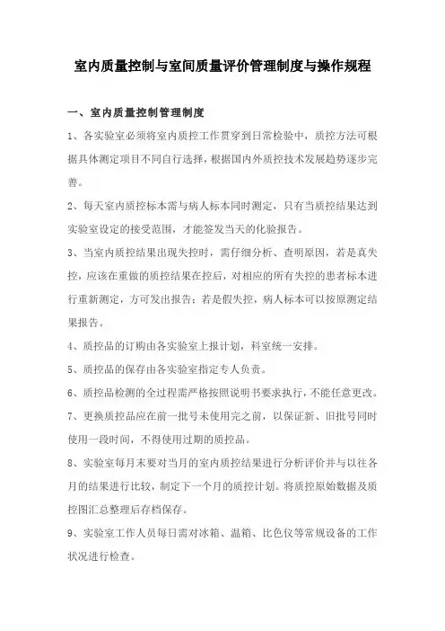 室内质量控制与室间质量评价管理制度与操作规程