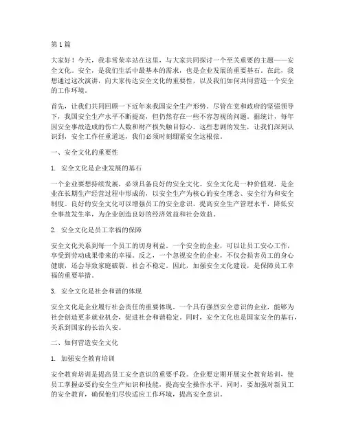 安全文化宣传后的演讲稿(3篇)