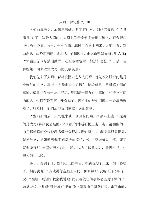 大蜀山游记作文800