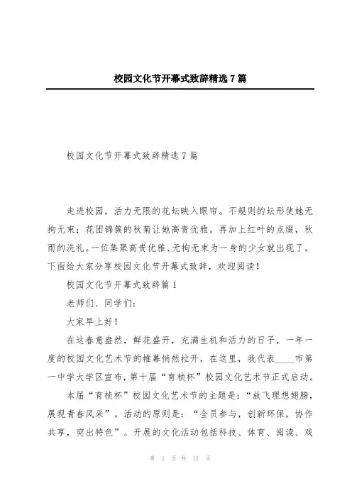 校园文化节开幕式致辞精选7篇