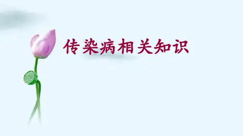 传染病防控相关知识.ppt
