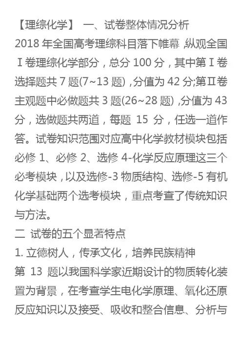 2018年高考理综化学评析