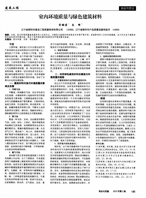 室内环境质量与绿色建筑材料
