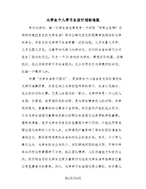大学生个人学习生活计划标准版(三篇)
