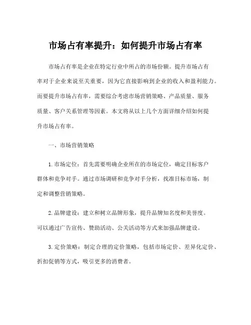 市场占有率提升：如何提升市场占有率