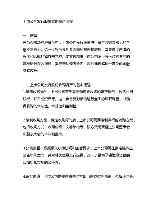 上市公司发行股份收购资产 流程