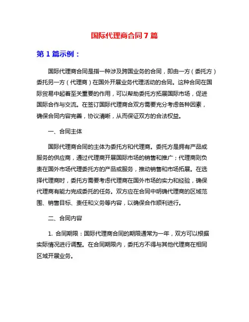 国际代理商合同7篇