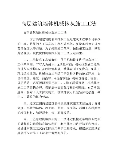 高层建筑墙体机械抹灰施工工法(2)  