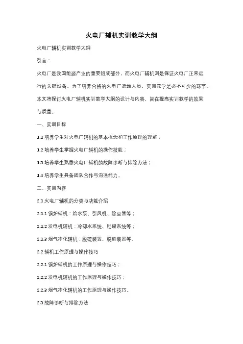 火电厂辅机实训教学大纲