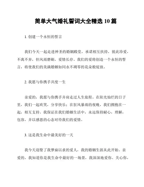 简单大气婚礼誓词大全精选10篇