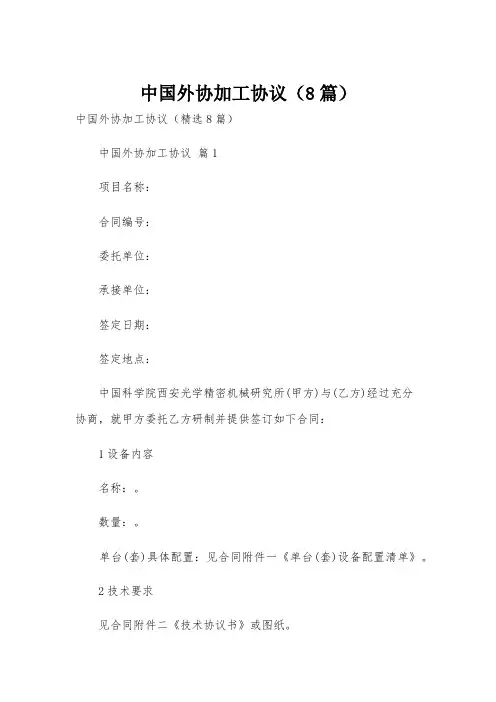 中国外协加工协议(8篇)
