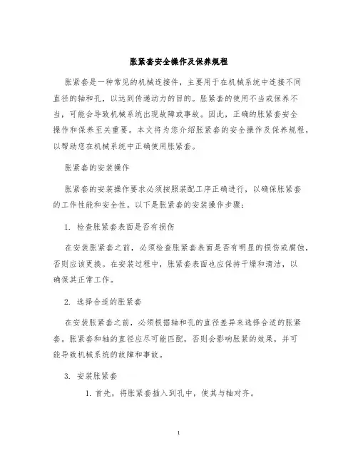 胀紧套安全操作及保养规程