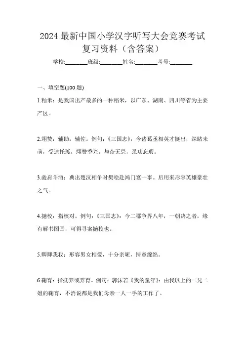 2024最新中国小学汉字听写大会竞赛考试复习资料(含答案)