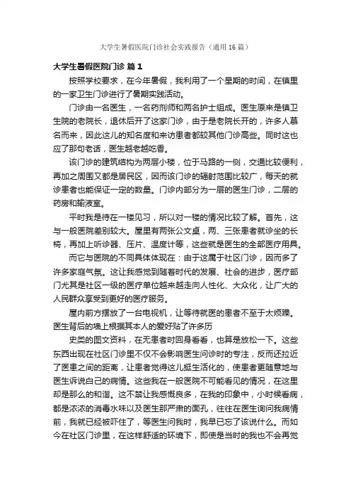 大学生暑假医院门诊社会实践报告（通用16篇）
