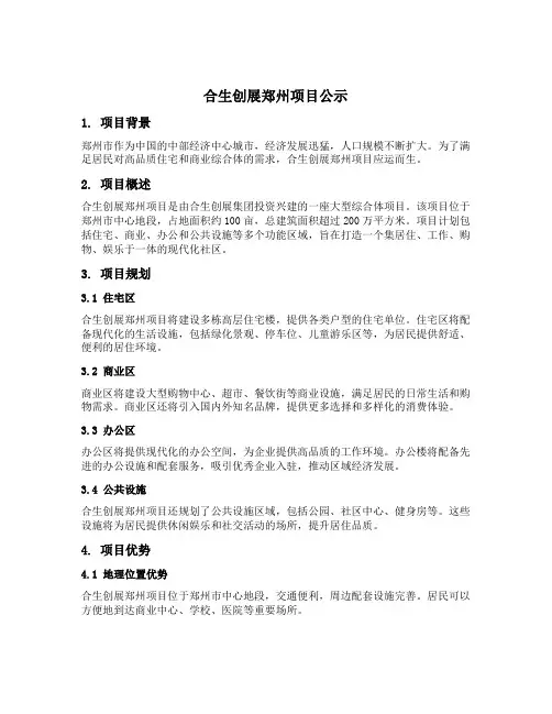 合生创展郑州项目公示