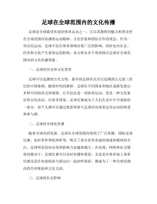 足球在全球范围内的文化传播