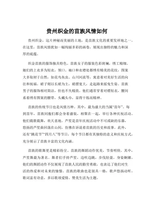 贵州织金的苗族风情如何