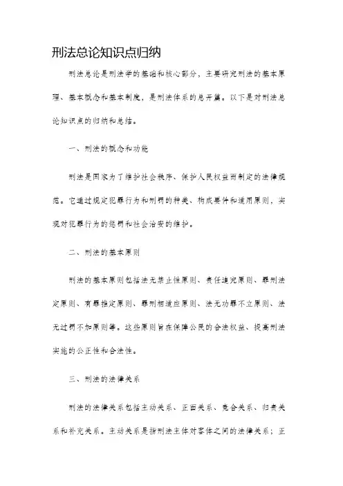 刑法总论知识点归纳