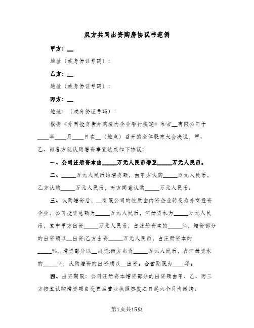 双方共同出资购房协议书范例(6篇)
