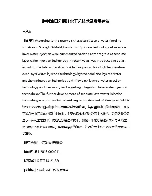 胜利油田分层注水工艺技术及发展建议