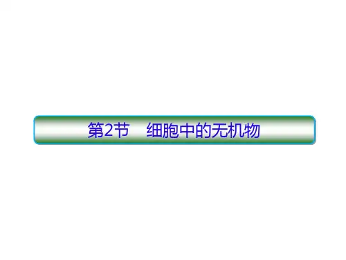 高中生物新人教版必修1细胞中的无机物课件(共43张)
