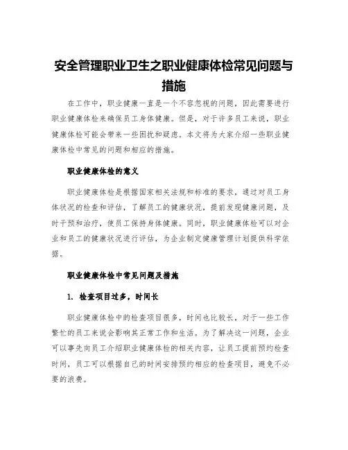 安全管理职业卫生之职业健康体检常见问题与措施