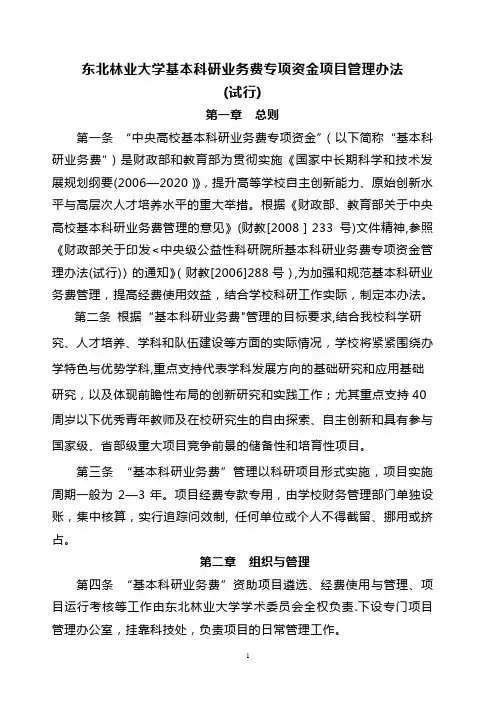 中央高校基本科研业务费专项资金项目管理办法