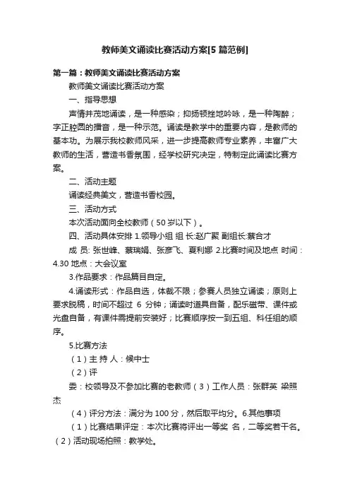 教师美文诵读比赛活动方案[5篇范例]