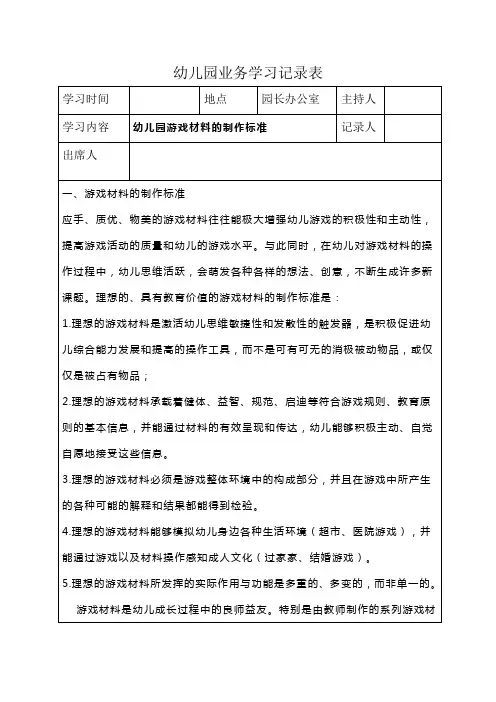 幼儿园业务学习(师资培训)记录表幼儿园游戏材料的制作标准