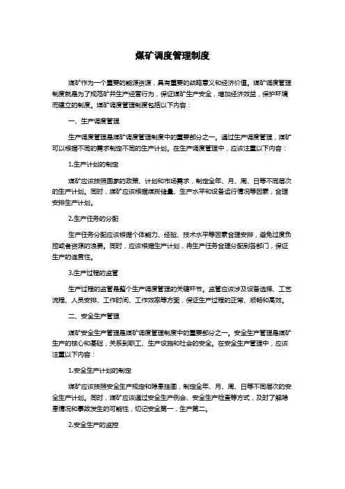 煤矿调度管理制度