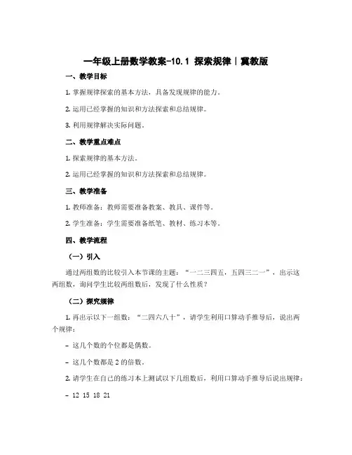 一年级上册数学教案-10.1 探索规律｜冀教版