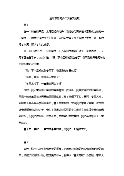 三年下册同步作文春天的歌