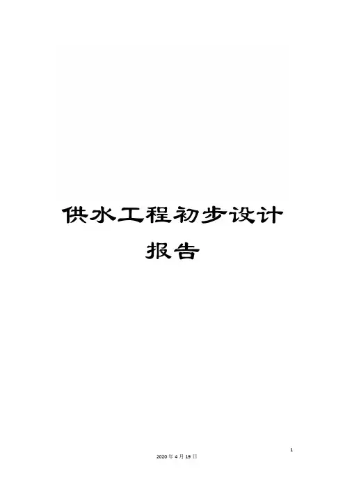 供水工程初步设计报告