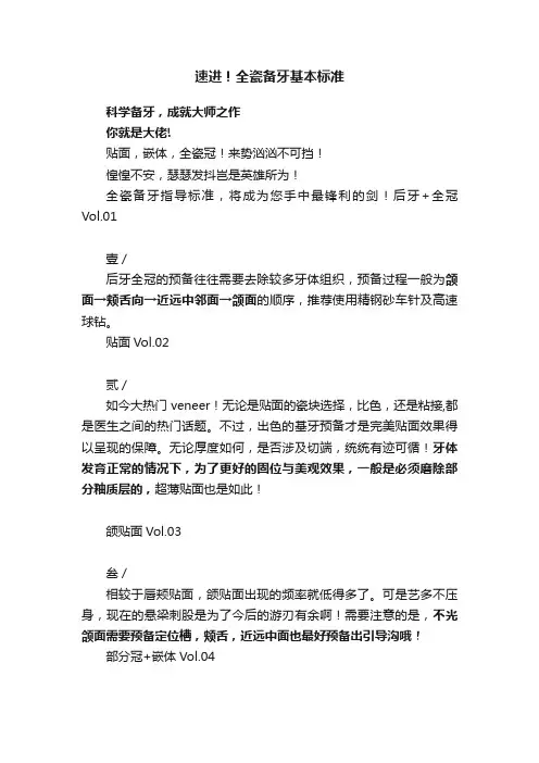 速进！全瓷备牙基本标准